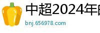 中超2024年的赛程